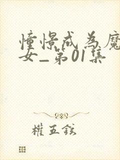 憧憬成为魔法少女_第01集