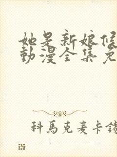 她是新娘候补生动漫全集免费观看