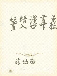 妖精漫画免费漫画入口下拉式