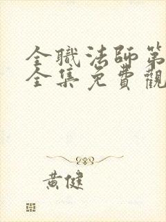 全职法师第二季全集免费观看高清封面