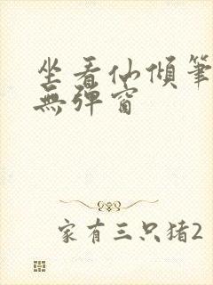 坐看仙倾笔趣阁无弹窗