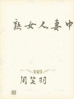 熟女人妻中字封面