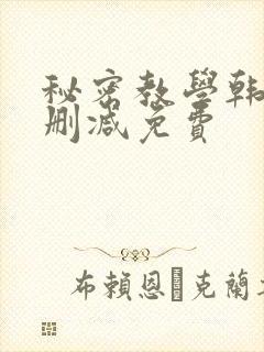 秘密教学韩漫无删减免费