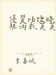 优质rb攻略系统游戏芙芙饿了封面