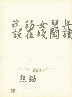 我的女儿丹丹小说在线阅读封面