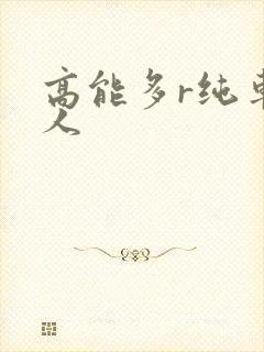 高能多r纯车多人