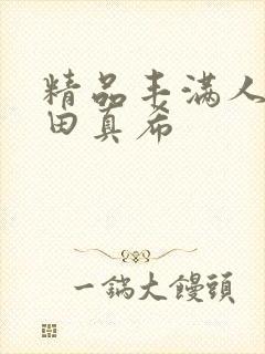 精品丰满人妻友田真希