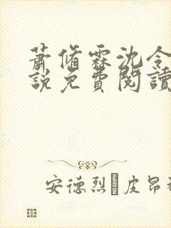 萧修霖沈令瑶小说免费阅读最新章节