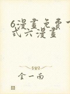 6漫画免费下拉式六漫画