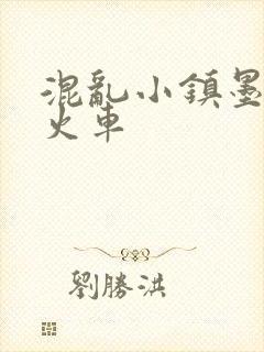 混乱小镇墨池砚火车