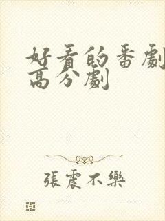 好看的番剧推荐高分剧