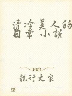 清冷美人的受难日常 小说