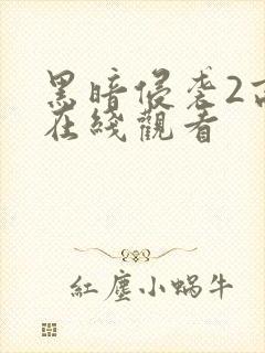 黑暗侵袭2高清在线观看封面