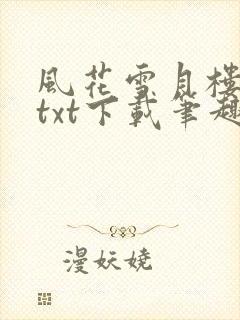 风花雪月楼免费txt下载笔趣阁