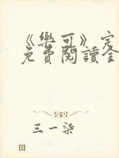 《乐可》完整版免费阅读金银花露