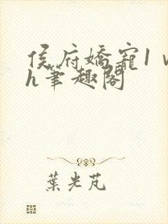 侯府娇宠1ⅴ1h笔趣阁