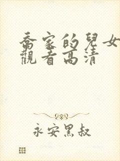 乔家的儿女免费观看高清