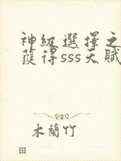 神级选择之开局获得sss天赋无弹窗在线阅读