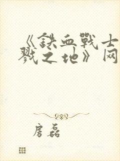 《铁血战士:杀戮之地》网盘