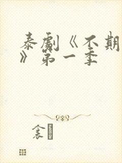 泰剧《不期而爱》第一季