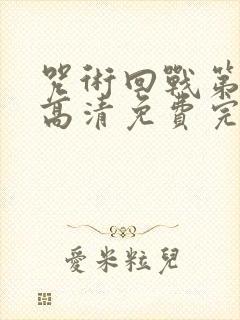 咒术回战第二季高清免费完整版观看