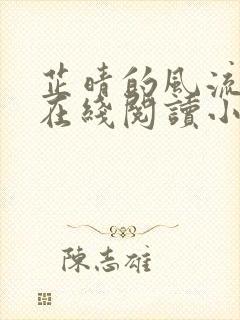 芷晴的风流人生在线阅读小说全文