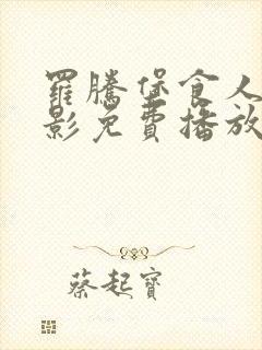 罗腾堡食人魔电影免费播放