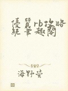 优质rb攻略系统笔趣阁