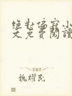 绝对偏宠小说全文免费阅读无弹窗封面