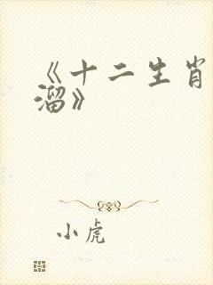 《十二生肖顺口溜》