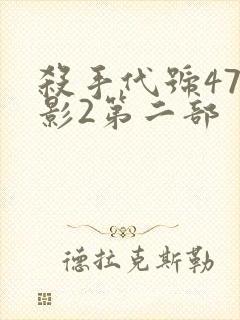 杀手代号47电影2第二部