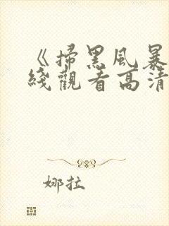 《扫黑风暴》在线观看高清