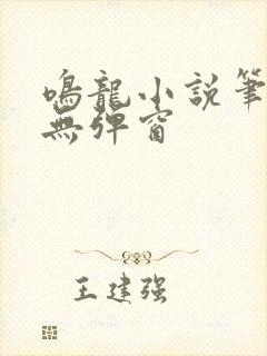 鸣龙小说笔趣阁无弹窗封面