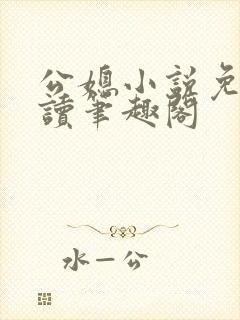 公媳小说免费阅读笔趣阁