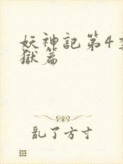 妖神记第4季黑狱篇