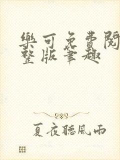 乐可免费阅读完整版笔趣