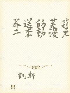 葬送的芙莉莲第二季动漫免费观看