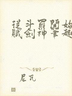 从斗罗开始的天赋剑神笔趣阁