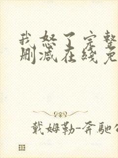 我怒了完整版未删减在线免费观看