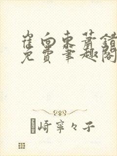 崔向东萧错小说免费笔趣阁