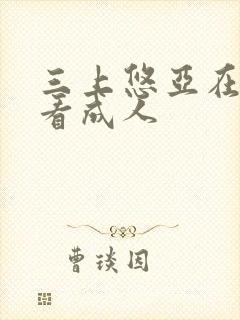 三上悠亚在线观看成人封面