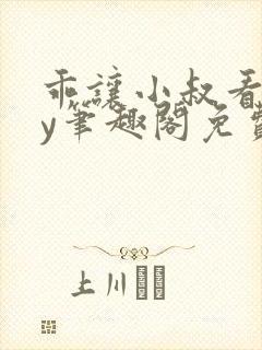 乖让小叔看看by笔趣阁免费阅读