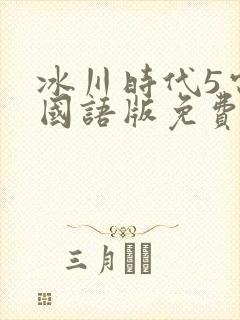 冰川时代5电影国语版免费观看封面