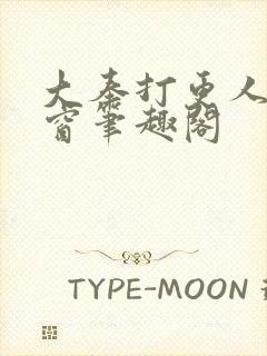 大奉打更人无弹窗笔趣阁