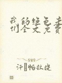 我的绝色老板娘们全文免费阅读小说