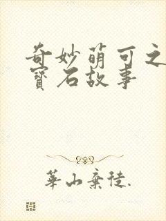 奇妙萌可之闪亮宝石故事