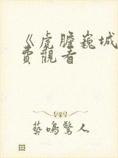 《虎胆巍城》免费观看