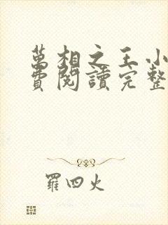 万相之王小说免费阅读完整版在线