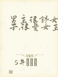 男主很馋女主身子,很爱女主古言