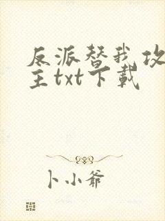 反派替我攻略男主txt下载